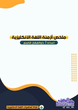 ملخص أزمنة اللغة الإنكليزية